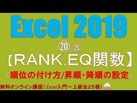 エクセルの使い方⑳/㉕ 順位の付け方 昇順・降順の設定（RANK.EQ関数）