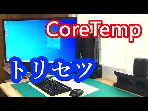 【CoreTemp】その導入方法から、使い方まで。ＣＰＵの温度を表示させるソフト！