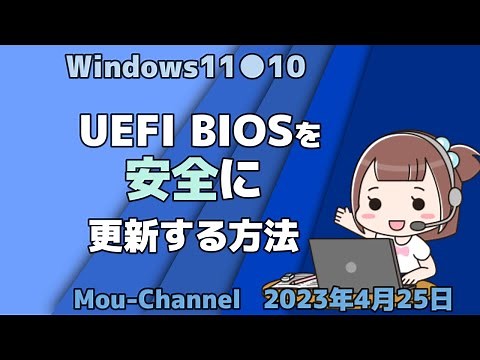 Windows11●10●UEFI BIOSを安全に更新する方法