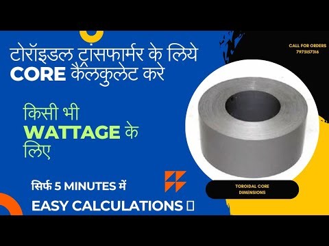 toroidal transformer core area calculation | टोरोइडल ट्रांसफार्मर के लिए कर कैलकुलेट करे