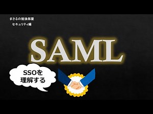 【#27 SSO SAML】シングルサインオン セキュリティのお勉強