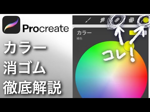 【Procreate】カラーと消しゴムツールについて詳しく解説！[ プロクリエイト 描き方 使い方 イラスト 基本操作 ブラシ iPad・デジタルアート・イラスト]