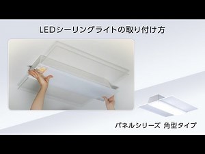 パルック LEDシーリングライト パネルシリーズ（角型タイプ） 取り付け方【パナソニック公式】