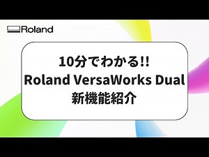 10分でわかる！Roland VersaWorks Dual新機能紹介