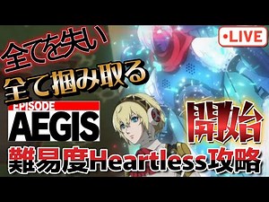 難易度Heartless攻略を遂に進めていく！《ネタバレ注意》【P3R】【steam版】＃ペルソナ3リロード＃エピソードアイギス