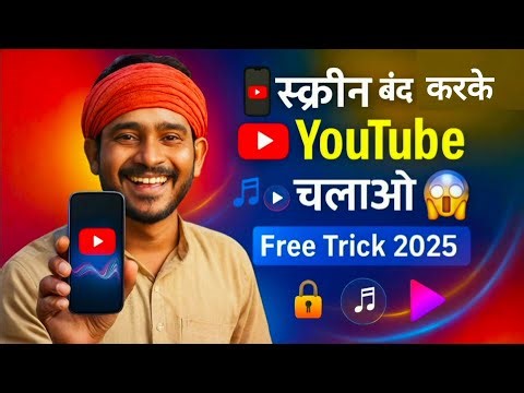 Mobile Ki Screen Off Karke YouTube Video Kaise Chalaye | Youtube Video Play in Background