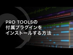 Pro Toolsの付属プラグインをインストールする方法
