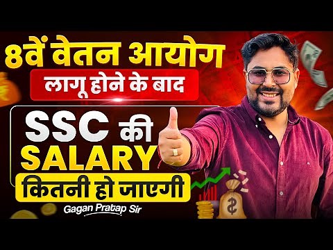 8th Pay Commission लागू होने के बाद SSC Salary कितनी होगी 💰Gagan Pratap Sir #ssc