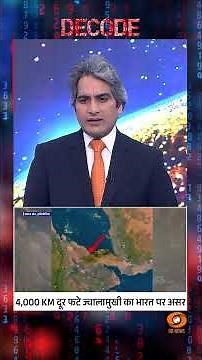 4,000 KM दूर फटे ज्वालामुखी का भारत पर असर #shorts #decode #ethiopiavolcano