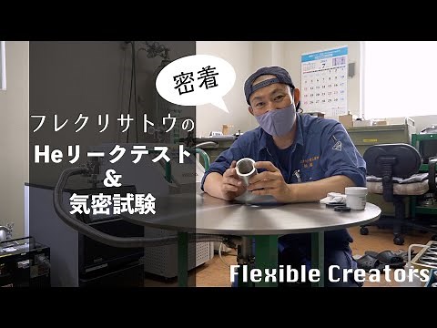 検査のプロに密着！Heリークテストと気密試験【ベローズ＆フレキ】