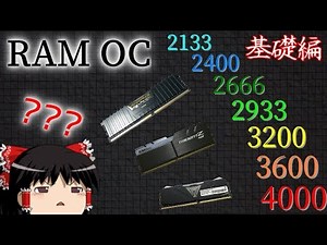 メモリのOCについて（メモリ解説シリーズ Part5）