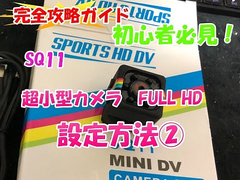 初心者必見！超小型スパイカメラ！設定方法！SQ11を設定してみた！その②