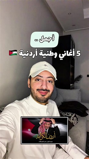 أجمل 5 أغاني وطنية أردنية