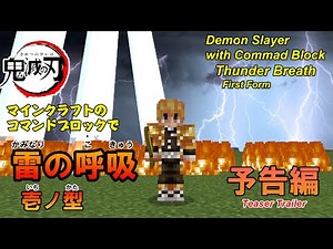 【マイクラ】 鬼滅の刃「雷の呼吸」壱ノ型をコマンドブロックで再現!! 予告編（Switch/スマホ・タブレット/PS4）対応【鬼滅の刃】