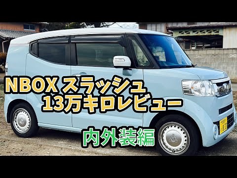 【13万キロレビュー】N-BOX / スラッシュ GLストリートスタイルパッケージ 内外装編 ご成約済み
