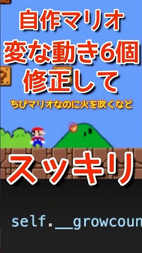 【スッキリ】ずっと気になってたバグ6個を修正したらとてもスッキリしたよ！python マリオ！プログラミングチャレンジ！