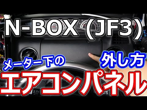 【N-BOX】メーター下のエアコンパネルの外し方を詳しく解説！