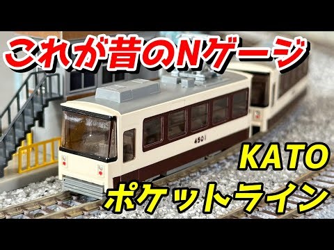 【昔のNゲージ】KATO ポケットライン チビ電 レビュー / 鉄道模型 Nゲージ