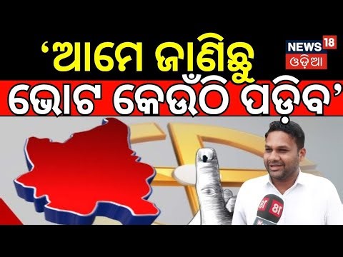 'ଆମେ ଜାଣିଛୁ ଭୋଟ କେଉଁଠି ପଡ଼ିବ' Nuapada By election | Nuapada Election News Today | Nuapada News