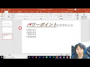 PowerPoint 文字入力と簡単な使い方
