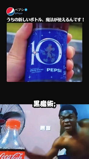 ペプシが新しいボトルを自慢したらコカ・コーラの反応がｗｗ