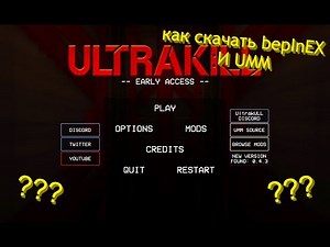 Устаревший гайд на моды в ультракилл
