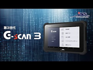 インターサポート: 新製品「G-scan 3」の紹介