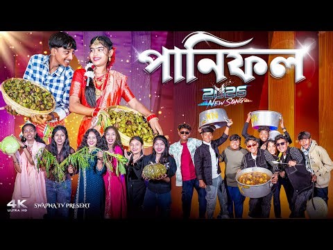 পানিফল বাংলা গান || PANIFOL NEW BANGLA SONG || NEW PICNIC Dj SONG 2026 || Swapna TV Letest Gaan