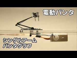 シングルアーム パンタグラフ 電動化 上昇 下降【鉄道模型】Electric Single Arm Pantograph