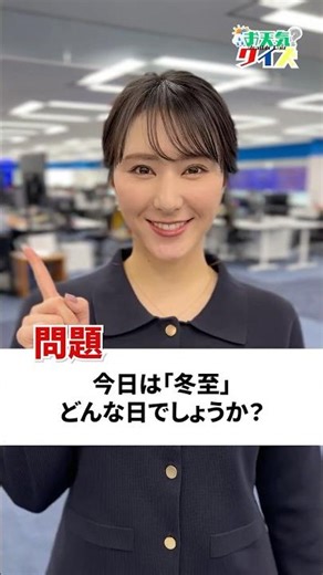 [Weather Quiz] Today is the winter solstice. What kind of day is it? #CommuterTime #ShiraiYukari ...