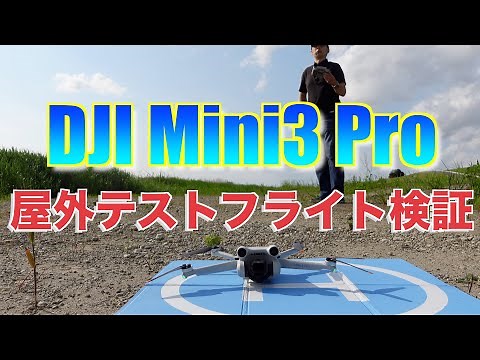 【DJI Mini3 Pro】「屋外テストフライト検証」4K30fpsHQ動画テスト、縦ショットテスト、DJI RC画面視認性テストなど14のレビューを実施【新発売 新型ドローン 初心者〜中級者向け】