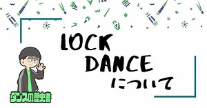 Lock Dance（ロックダンス）ってどんなダンス？