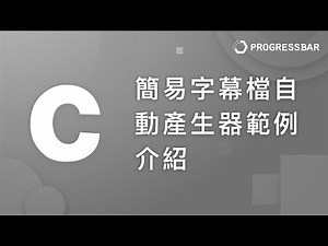 [C語言][教學] 範例#01. 簡易字幕檔自動產生器範例介紹