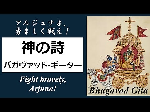 『神の詩』～心の迷いが消える、神（クリシュナ）の珠玉の教え！【19分解説】 『バガヴァッド・ギーター』/（Bhagavad Gita ~ "The Song of God"）