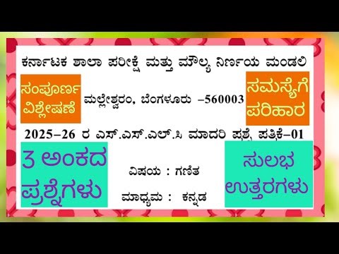 Karnataka board SSLC model question paper -1 2025-26 maths kannada medium 3 marks questions