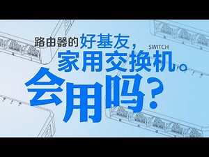 你会用交换机吗？十分钟带你玩转路由器的“好基友”！