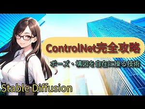 #4_【ControlNet完全攻略】ポーズ・構図を自在に操る技術