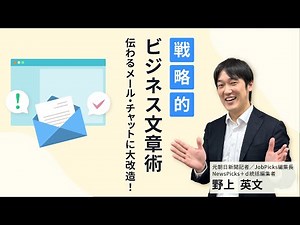 相手を動かすための「ビジネス文章」の書き方とは？そのメール・チャットを伝わる文章に改造します！