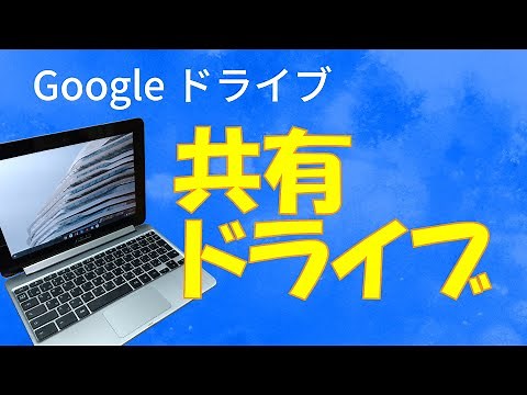 【初心者】Googleドライブ基礎⑤「共有ドライブ」