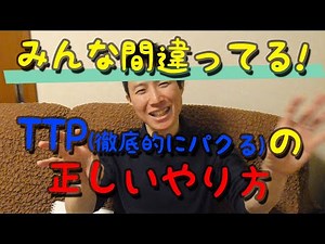 TTP(徹底的にパクる)にはコツがある！失敗する理由と正しいやり方を徹底解説！
