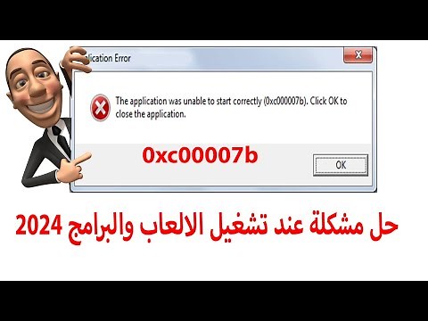 حل مشكلة 0xc00007b عند تشغيل الالعاب والبرامج 2024