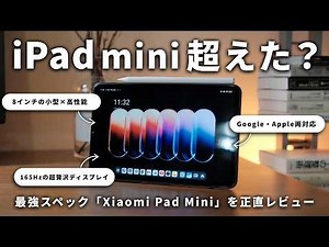 [iPad mini killer?] A thorough review and comparison of the latest 8-inch tablet, the Xiaomi Pad ...