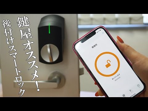 【サディオロック】鍵屋が教える！本当にオススメのスマートロック