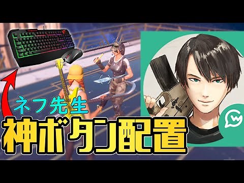 【極秘】ネフライトさんにキーマウ最強になれるボタン配置を教えてもらったので公開します！【フォートナイト】