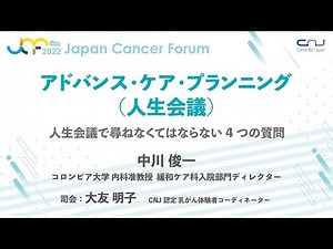 【JCF2022】アドバンス・ケア・プランニング（人生会議）