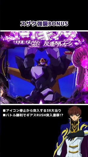 【Pコードギアス反逆のルルーシュ Rebelion to Re;surrection】スザク強襲BONUS