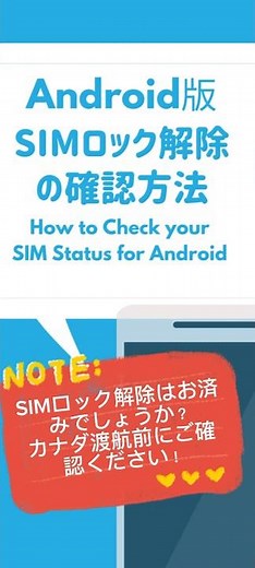 ［Android版］SIMロック解除の確認方法！