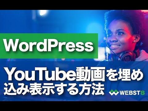 WordPressにYouTube動画を埋め込み・表示する方法