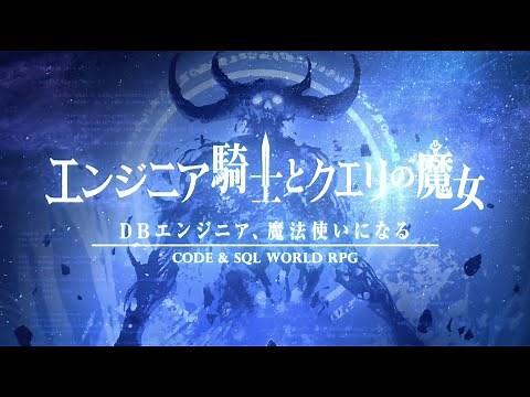 DBエンジニア、魔法使いになる【プログラミングゲーム】 PV 30秒版