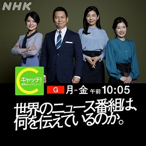 「世界が伝える 今を知る」世界１８の国と地域、２１の放送局のニュースをそのまま伝え、詳しく解説。 「キャッチ！世界のトップニュース」 NHK総合（月～金）午前10：05～ | NHK